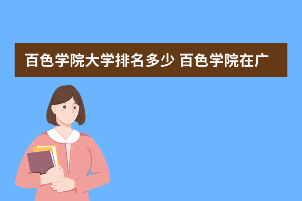 百色学院大学排名多少 百色学院在广西排名